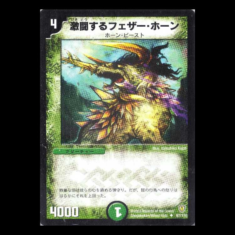 デュエルマスターズ DM06-067《激闘するフェザー・ホーン》 1枚