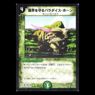 デュエルマスターズ DM06-068《樹界を守るパラダイス・ホーン》 1枚