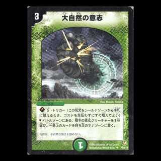 デュエルマスターズ DM06-070《大自然の意志》 1枚