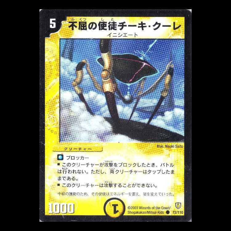 デュエルマスターズ DM06-072《不屈の使徒チーキ・クーレ》 1枚