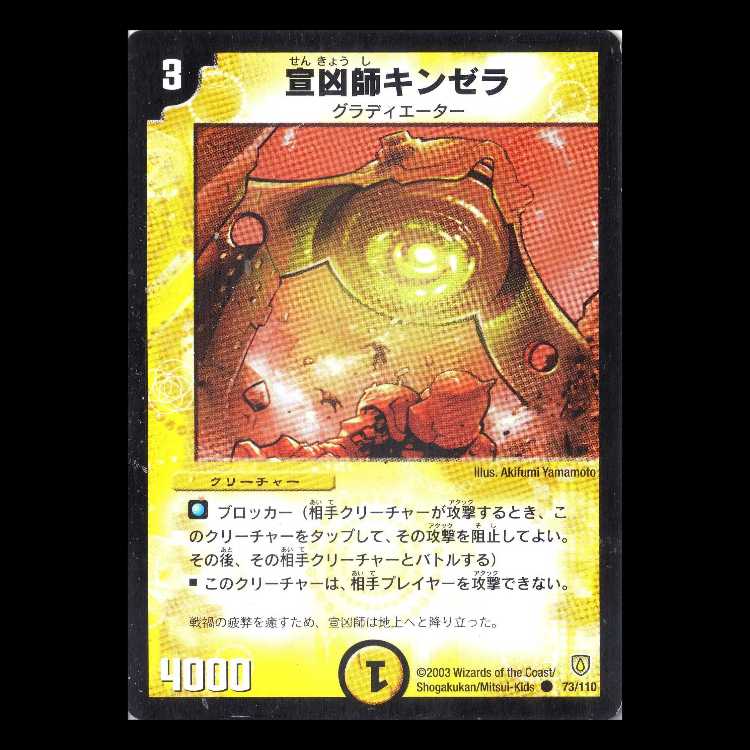 デュエルマスターズ DM06-073《宣凶師キンゼラ》 1枚