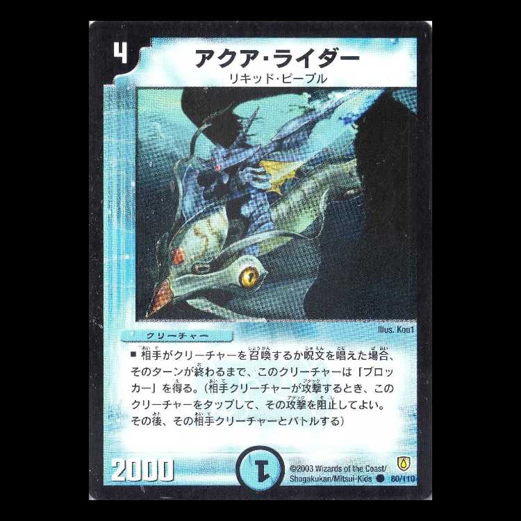 デュエルマスターズ DM06-080《アクア・ライダー》 1枚