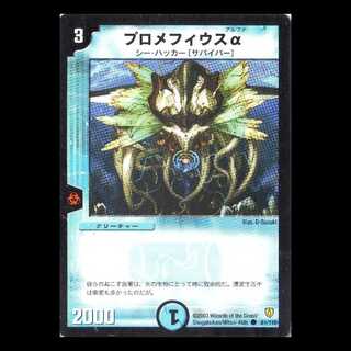 DM06-081《プロメフィウスα》 1枚