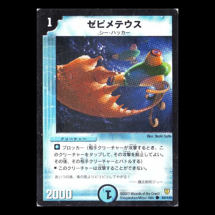 Duel Masters DM06-084 "Zepimeteus" 1枚