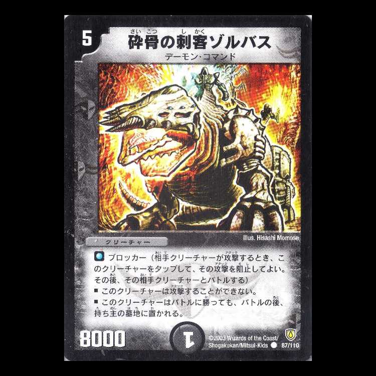 デュエルマスターズ DM06-087《砕骨の刺客ゾルバス》 1枚