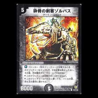 デュエルマスターズ DM06-087《砕骨の刺客ゾルバス》 1枚