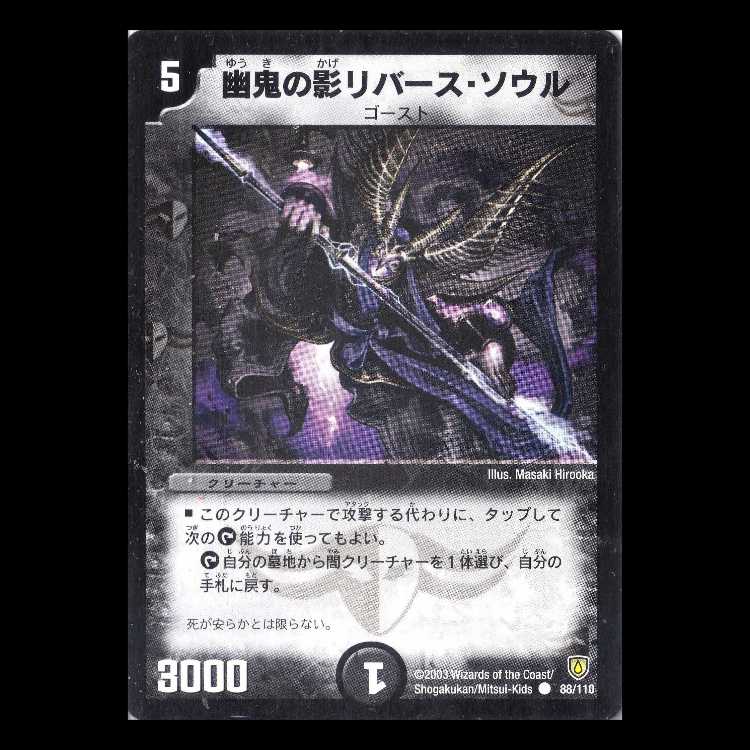 Duel Masters DM06-088 "Grim Soul, Shadow of Reversal" 1枚
