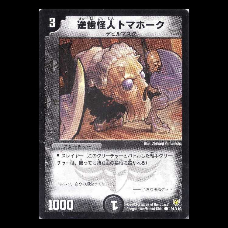 デュエルマスターズ DM06-091《逆歯怪人トマホーク》 1枚