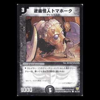 デュエルマスターズ DM06-091《逆歯怪人トマホーク》 1枚