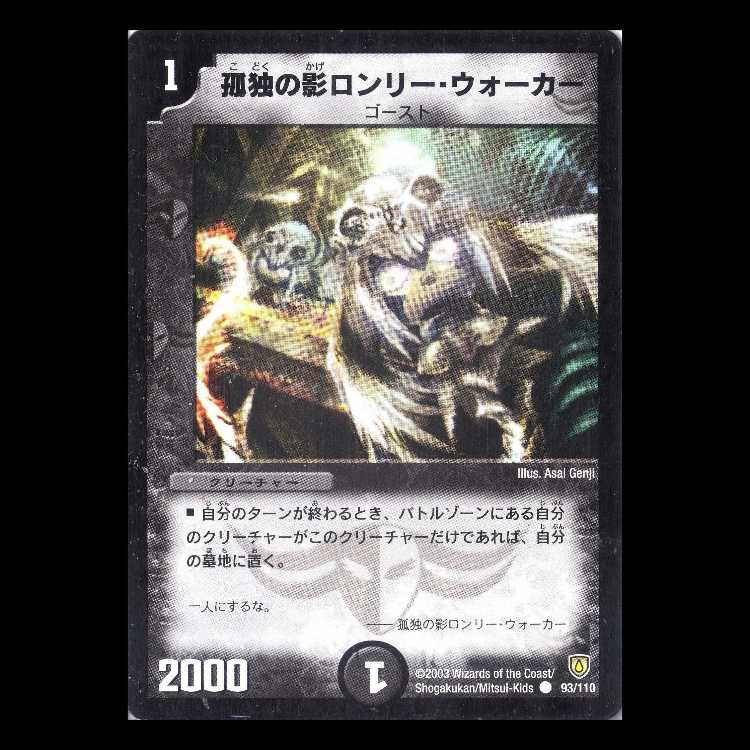 デュエルマスターズ DM06-093《孤独の影ロンリー・ウォーカー》 1枚
