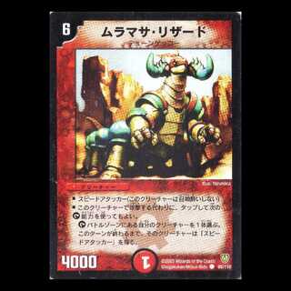 DM06-095《ムラマサ・リザード》 1枚