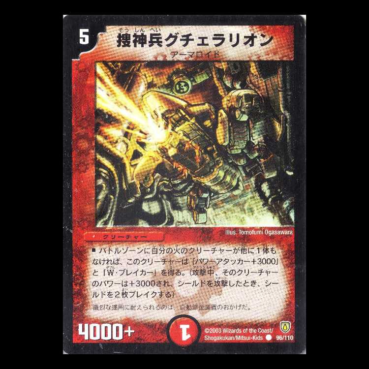 Duel Masters DM06-096 "Armored Scout Gestuchar" 1枚