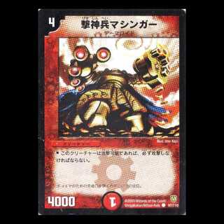 デュエルマスターズ DM06-097《撃神兵マシンガー》 1枚