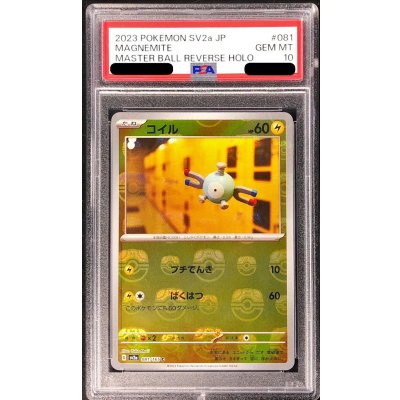 〔PSA10鑑定済〕コイル(マスターボールミラー)【C】{081/165} 1枚
