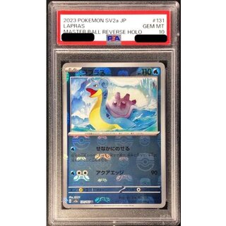 〔PSA10鑑定済〕ラプラス(マスターボールミラー)【U】{131/165} 1枚