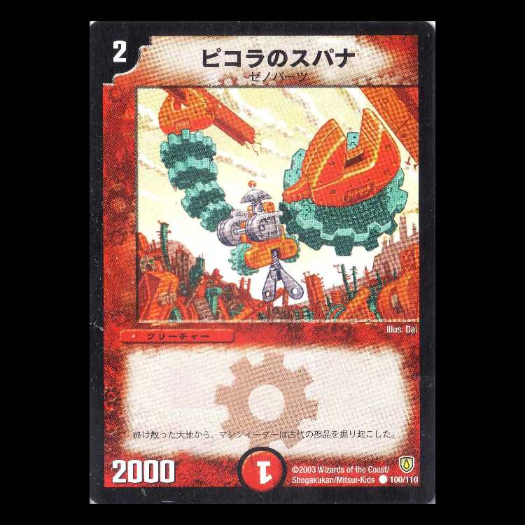 デュエルマスターズ DM06-100《ピコラのスパナ》 1枚