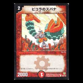 デュエルマスターズ DM06-100《ピコラのスパナ》 1枚
