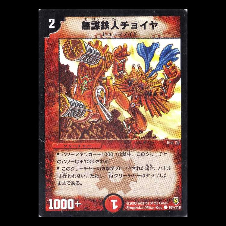 Duel Masters DM06-101 "Choya, the Unheeding" 1枚