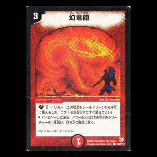 デュエルマスターズ DM06-102《幻竜砲》 1枚