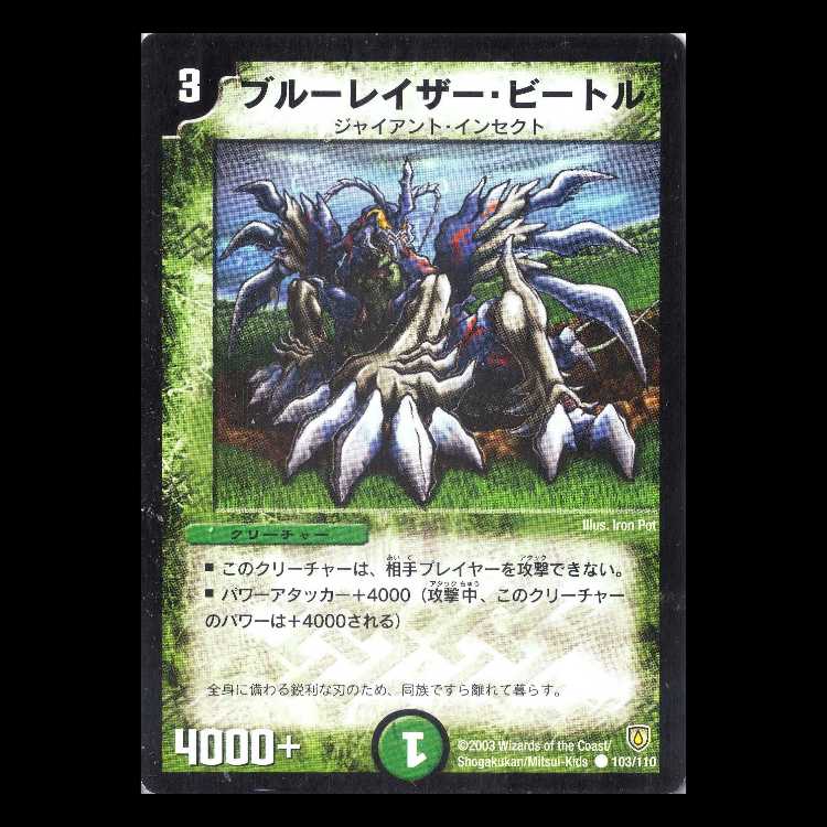 デュエルマスターズ DM06-103《ブルーレイザー・ビートル》 1枚