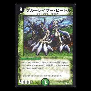 デュエルマスターズ DM06-103《ブルーレイザー・ビートル》 1枚