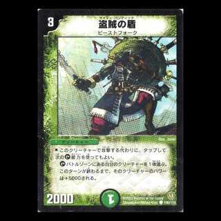 デュエルマスターズ DM06-106《盗賊の盾》 1枚