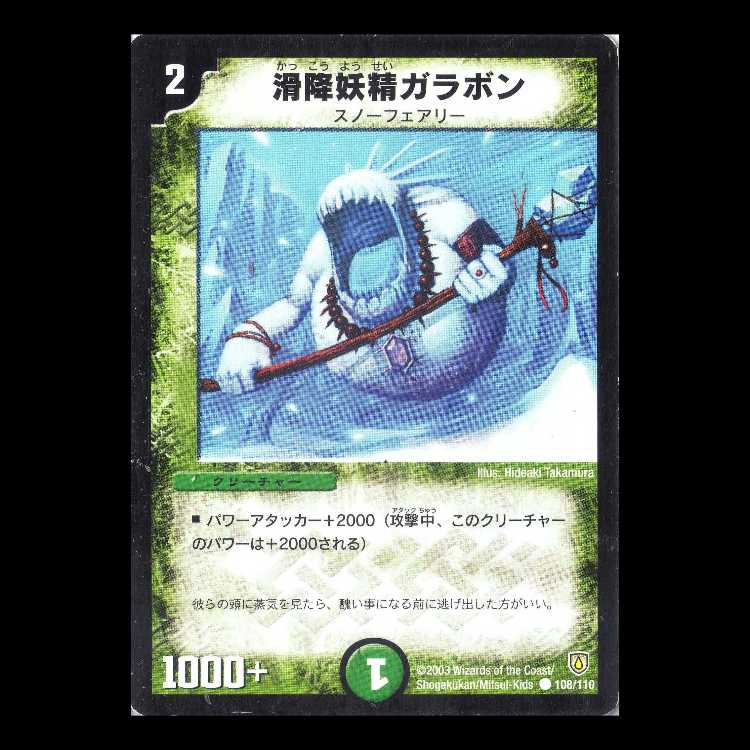 Duel Masters DM06-108 "Garabon, the Glider" 1枚