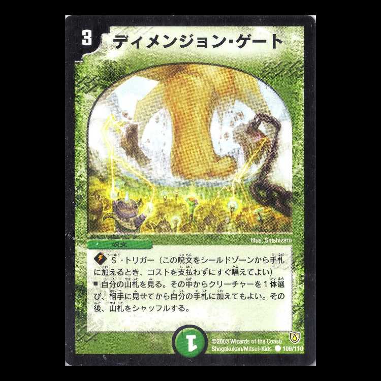 デュエルマスターズ DM06-109《ディメンジョン・ゲート》（DM-01再録） 1枚