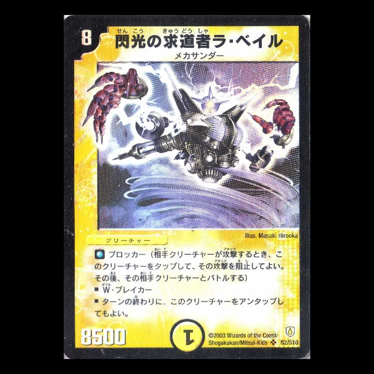 デュエルマスターズ DM06-S02《閃光の求道者ラ・ベイル》 1枚