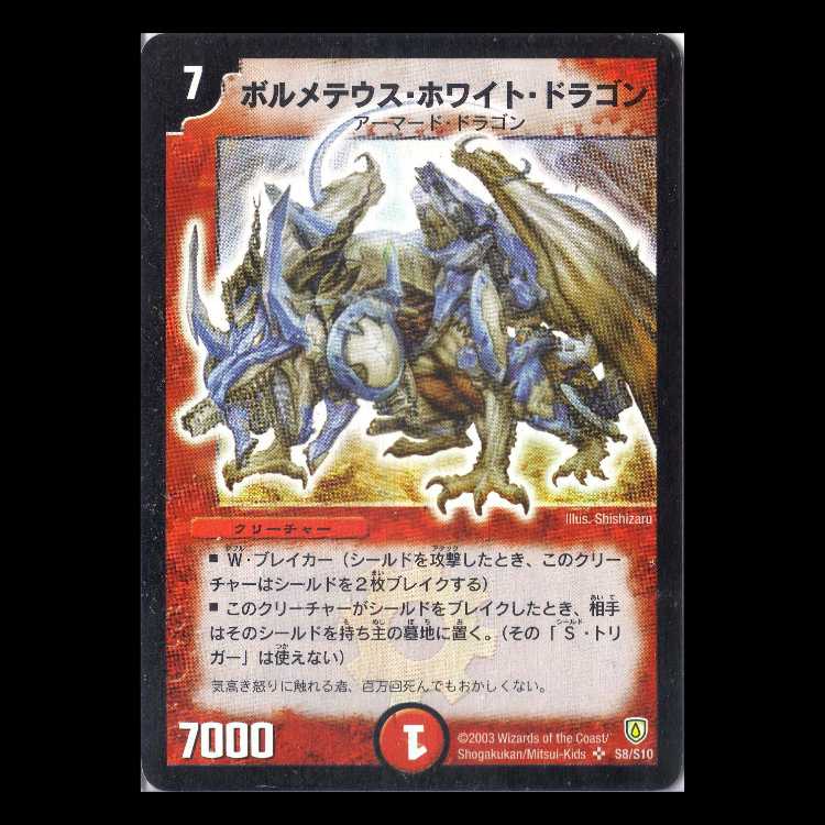 Duel Masters DM06-S08 "Bolmeteus Steel Dragon" 1枚