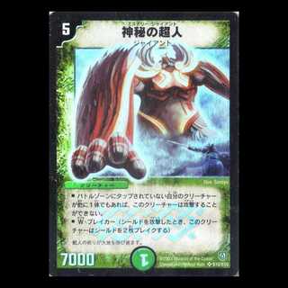 デュエルマスターズ DM06-S10《神秘の超人》 1枚