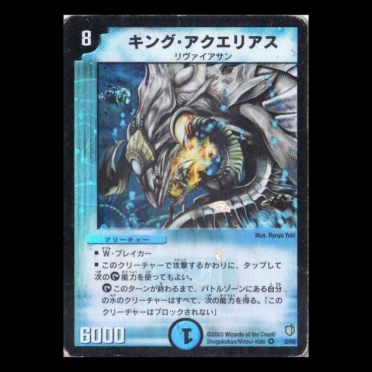 デュエルマスターズ DM07-02《キング・アクエリアス》 1枚