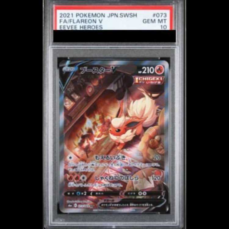 【PSA10】 ブースターV 《SA》 (SR) {073/069} [S6a/イーブイヒーローズ] [SS] 1枚