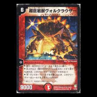 デュエルマスターズ DM07-15《超巨岩獣ヴォルクラウザー》 1枚