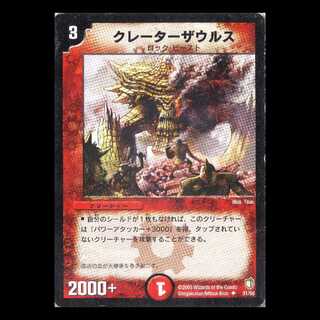 Duel Masters DM07-31 "Cratersaur" 1枚