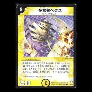 デュエルマスターズ DM07-38《予言者ベクス》 1枚