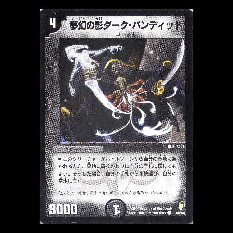Duel Masters DM07-44 "Dream Pirate, Shadow of Theft" 1枚