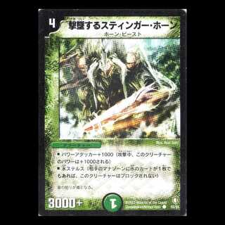 デュエルマスターズ DM07-52《撃墜するスティンガー・ホーン》 1枚