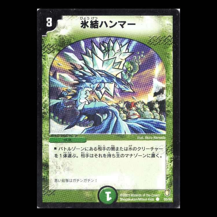 Duel Masters DM07-55 "Freezing Icehammer" 1枚
