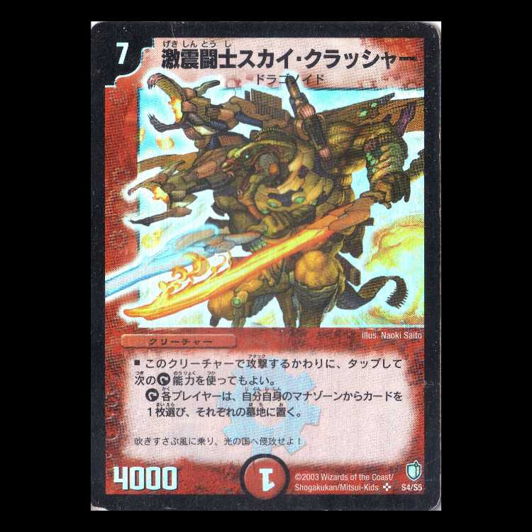 Duel Masters DM07-S4 "Sky Crusher, the Agitator" 1枚