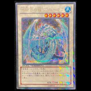 氷結界の龍 ブリューナク シークレットレア DTC1-JP022 1枚