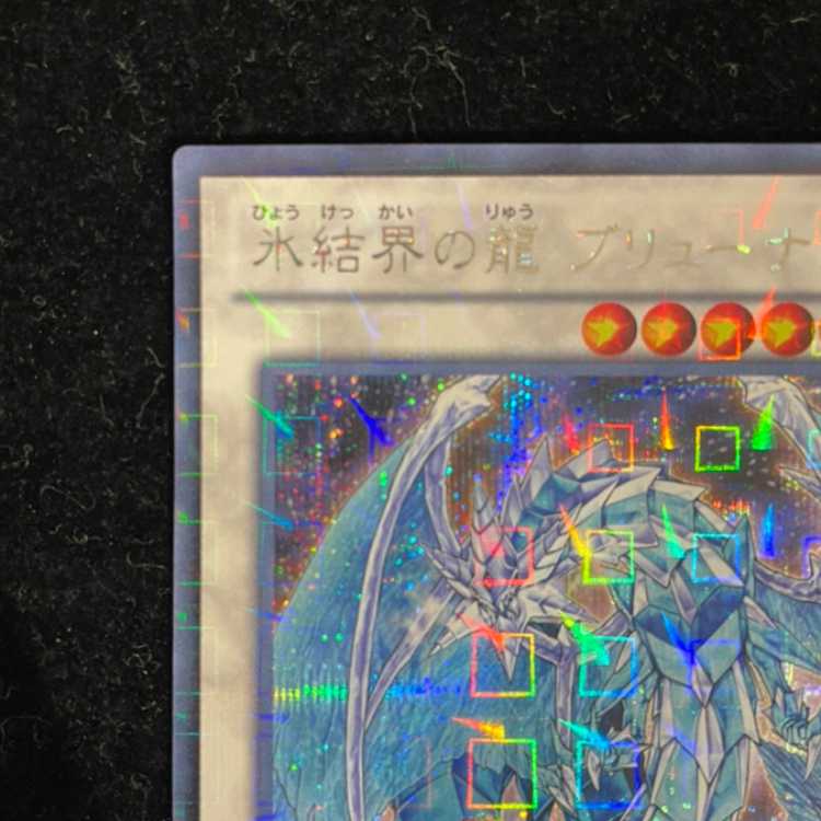 氷結界の龍 ブリューナク シークレットレア DTC1-JP022 1枚