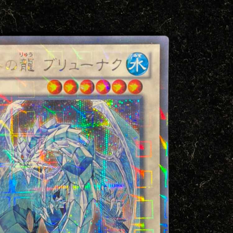 氷結界の龍 ブリューナク シークレットレア DTC1-JP022 1枚