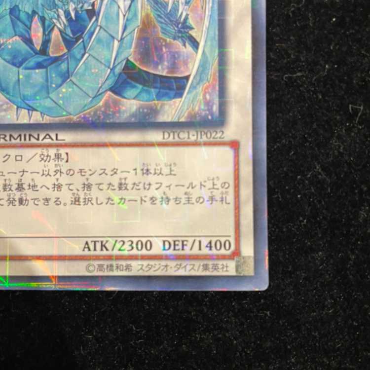 氷結界の龍 ブリューナク シークレットレア DTC1-JP022 1枚