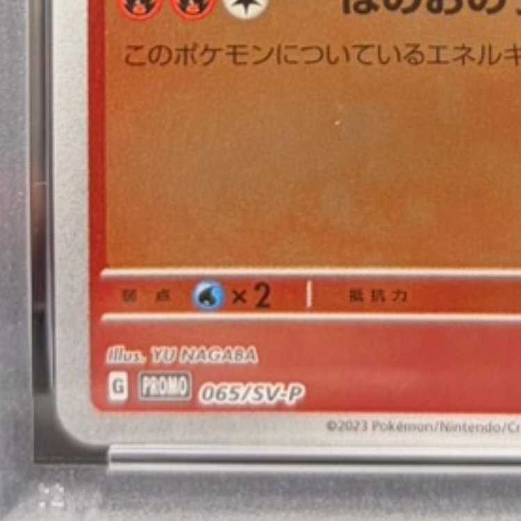 【PSA10】ブースター YU NAGABA プロモ 開封済み PROMO 065/SV-P 1枚