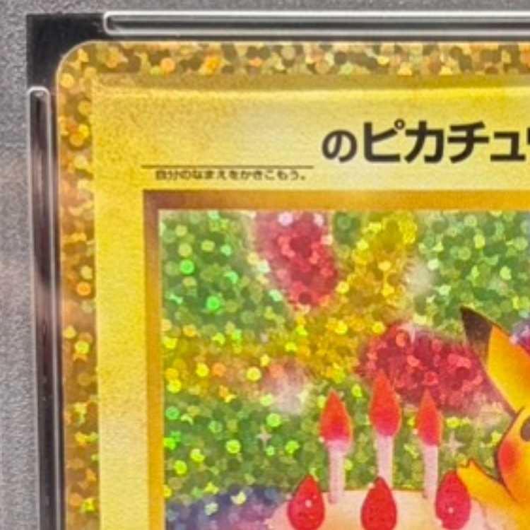【PSA10】_のピカチュウ (25th) PROMO PROMO 007/025 1枚