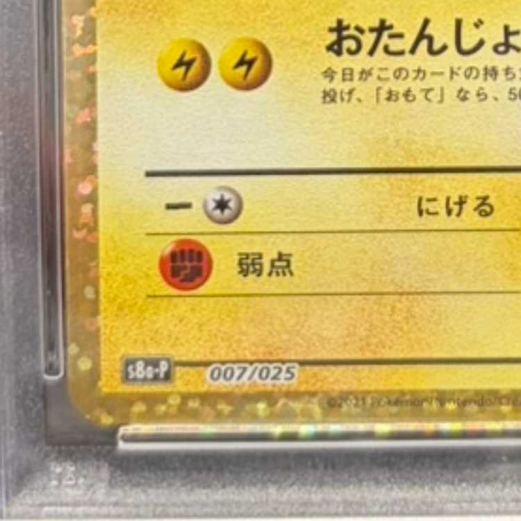 【PSA10】_のピカチュウ (25th) PROMO PROMO 007/025 1枚