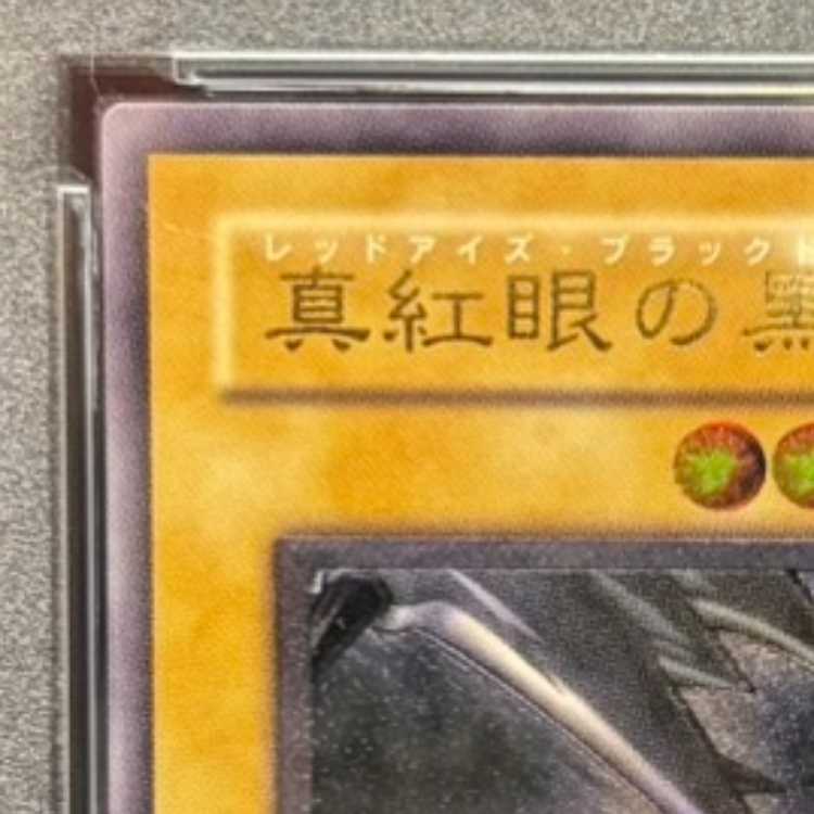 【PSA10】真紅眼の黒竜 レリーフ アルティメットレア 301-056 1枚