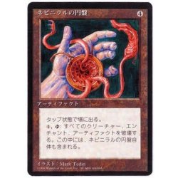 [EX](黒枠)ネビニラルの円盤/Nevinyrral's Disk《日本語》【4ED】 1枚