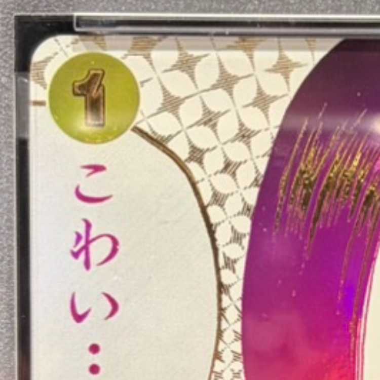 【PSA10】わらわ　こわい…(パラレル) P-R OP14-118 1枚
